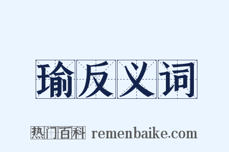 瑜反义词是什么意思的图片